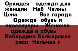 Орхидея - одежда для женщин - Наб. Челны › Цена ­ 5 000 - Все города Одежда, обувь и аксессуары » Женская одежда и обувь   . Кабардино-Балкарская респ.,Нальчик г.